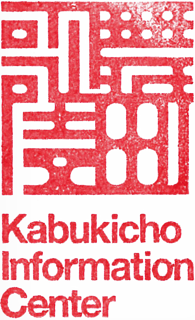 歌舞伎町インフォメーションセンター